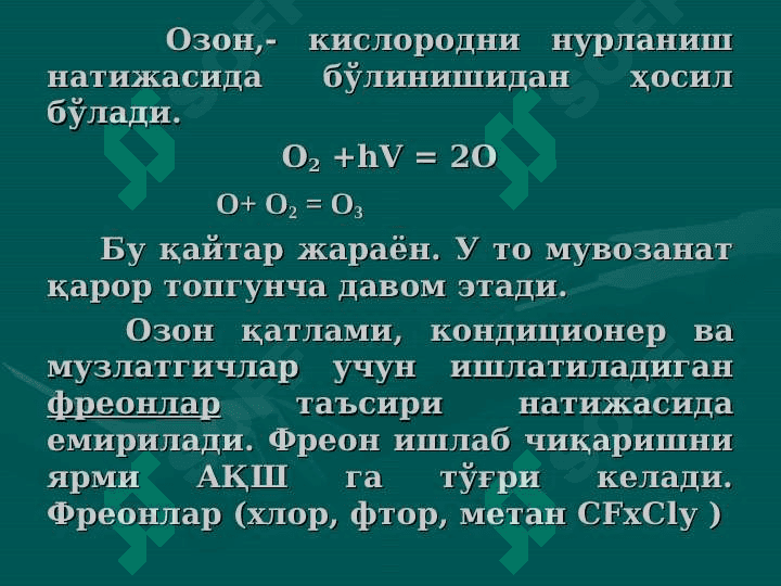 Атмосфера ва уни муҳофаза қилиш.     Атмосферанинг таркиби ва тузилиши. Ўзбекистондаги атроф-муҳитни ҳолати. Атмосферанинг саноат чиқиндилари билан ифлосланишнинг салбий оқибатлари 6