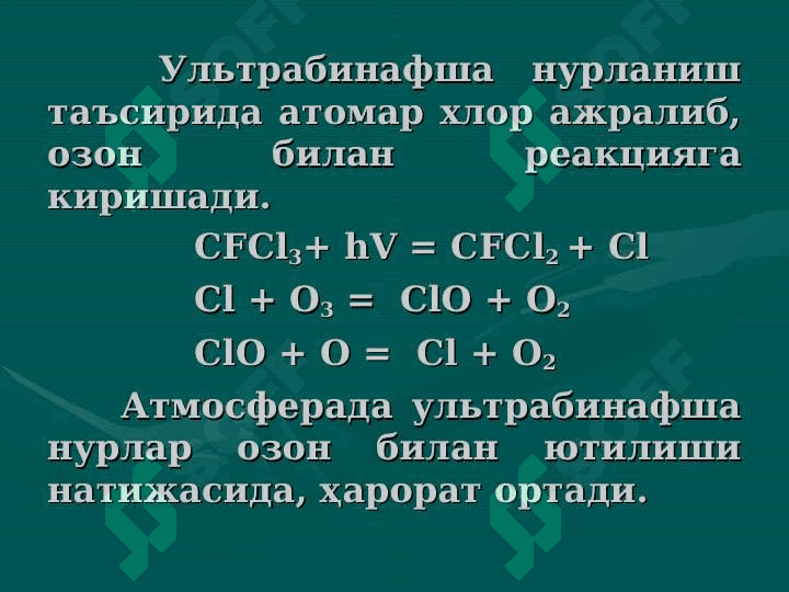 Атмосфера ва уни муҳофаза қилиш.     Атмосферанинг таркиби ва тузилиши. Ўзбекистондаги атроф-муҳитни ҳолати. Атмосферанинг саноат чиқиндилари билан ифлосланишнинг салбий оқибатлари 7