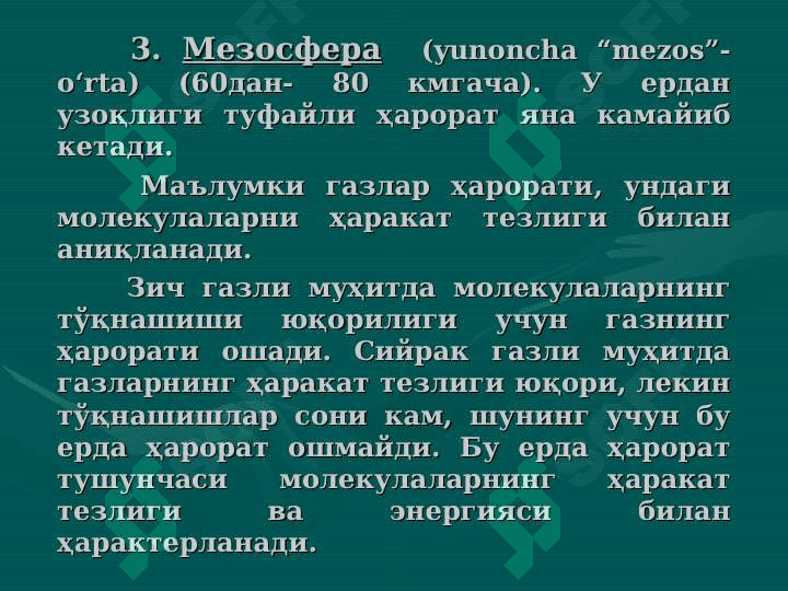 Атмосфера ва уни муҳофаза қилиш.     Атмосферанинг таркиби ва тузилиши. Ўзбекистондаги атроф-муҳитни ҳолати. Атмосферанинг саноат чиқиндилари билан ифлосланишнинг салбий оқибатлари 8