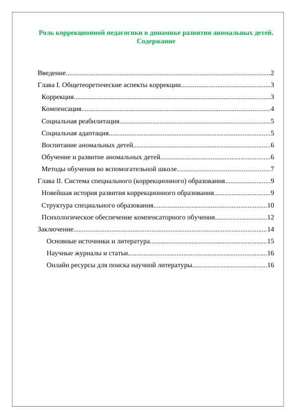 Роль коррекционной педагогики в динамике развития аномальных детей.