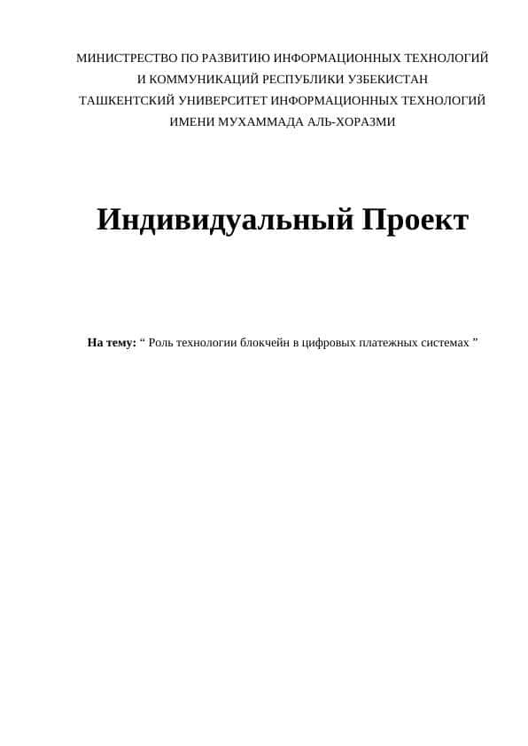 Роль технологии блокчейн в цифровых платежных системах