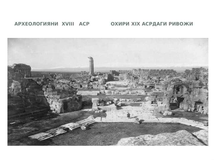 ARXEOLOGIYaNI XVIII ASR OXIRI XIX ASRDAGI RIVOJI