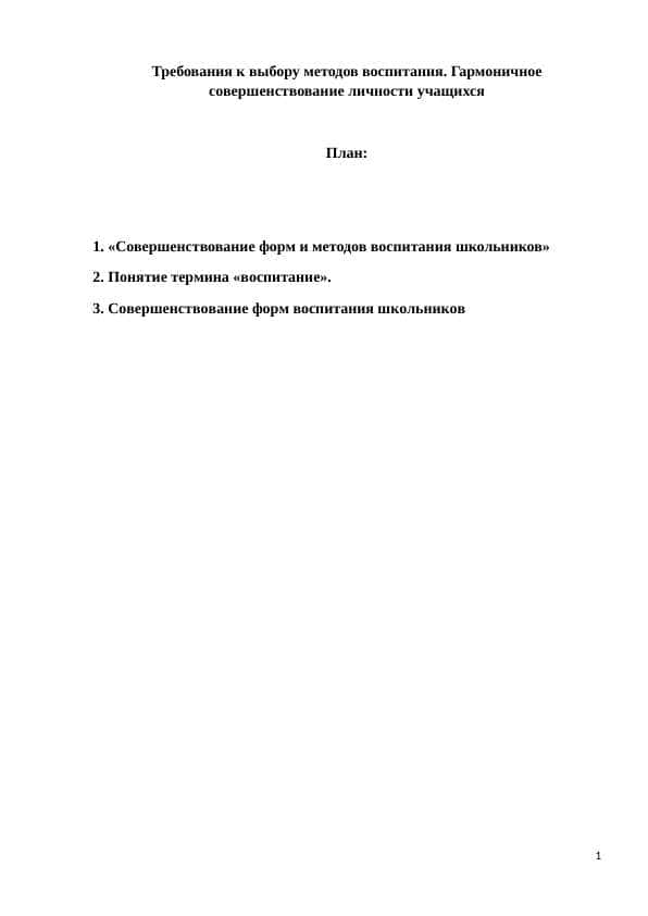 Требования к выбору методов воспитания. Гармоничное совершенствование личности учащихся