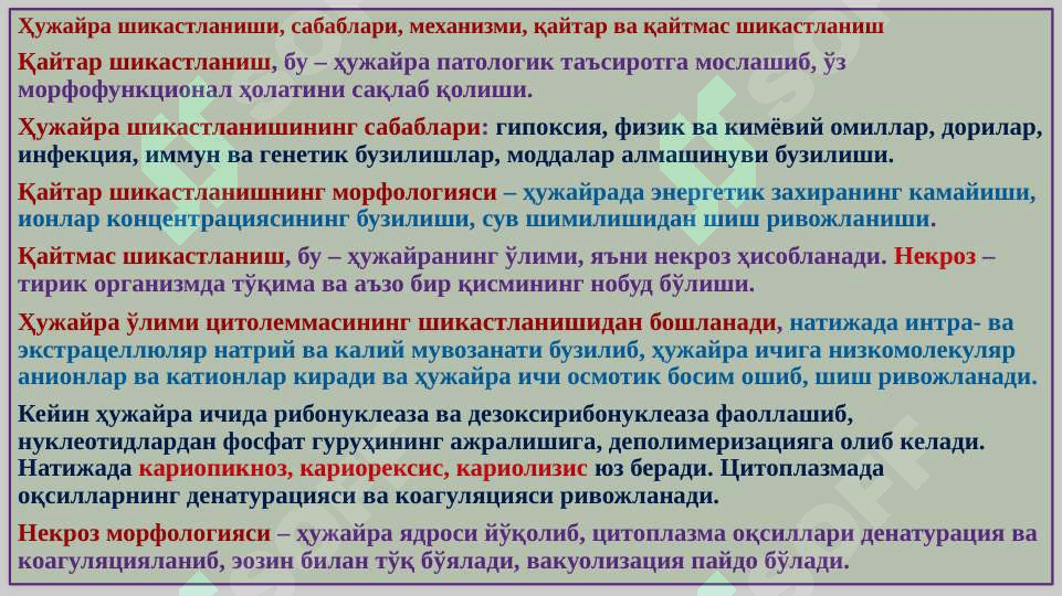 “ПАТОЛОГИЯ ФАНИГА КИРИШ. ҲУЖАЙРА ПАТОЛОГИЯСИ, НЕКРОЗ, ҲУЖАЙРАДА МЕТАБОЛИТЛАР ТЎПЛАНИШИ” 8