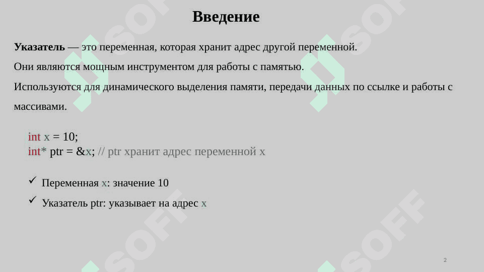 Работа с указателями и динамической памятью. C++ 2