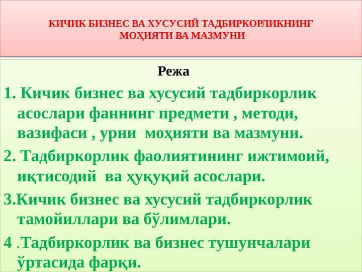 КИЧИК БИЗНЕС ВА ХУСУСИЙ ТАДБИРКОРЛИКНИНГ МОҲИЯТИ ВА МАЗМУНИ