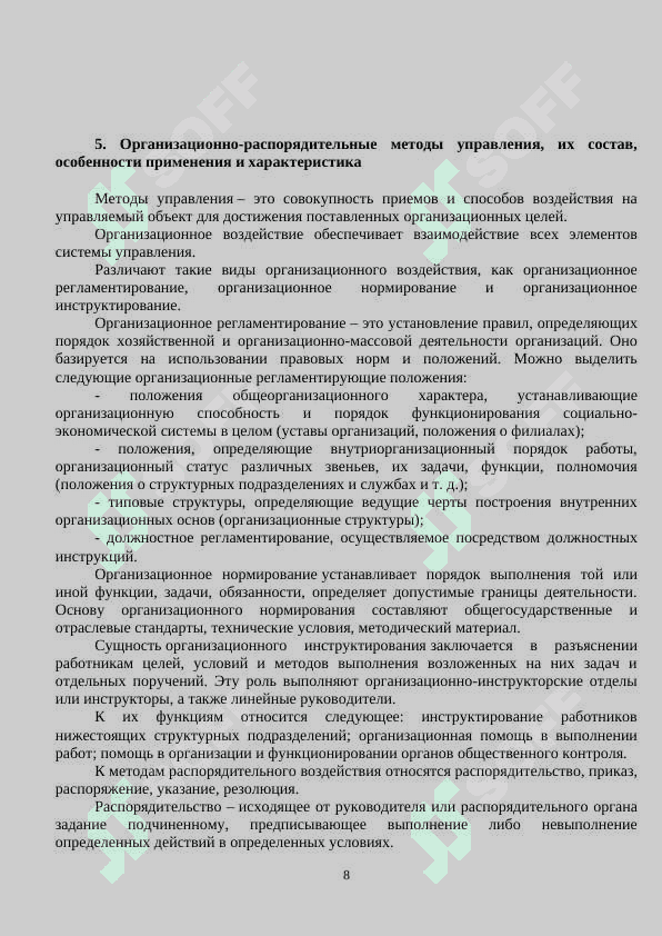 Шпоры Менеджмент 8
