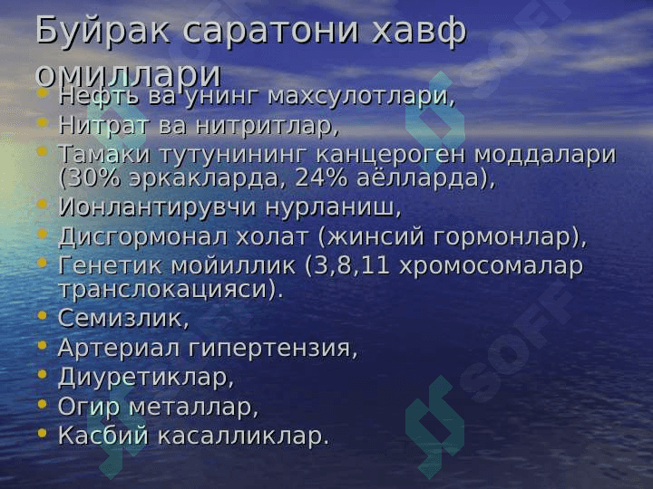 Buyrak saratoni БУЙРАК  САРАТОНИ 6