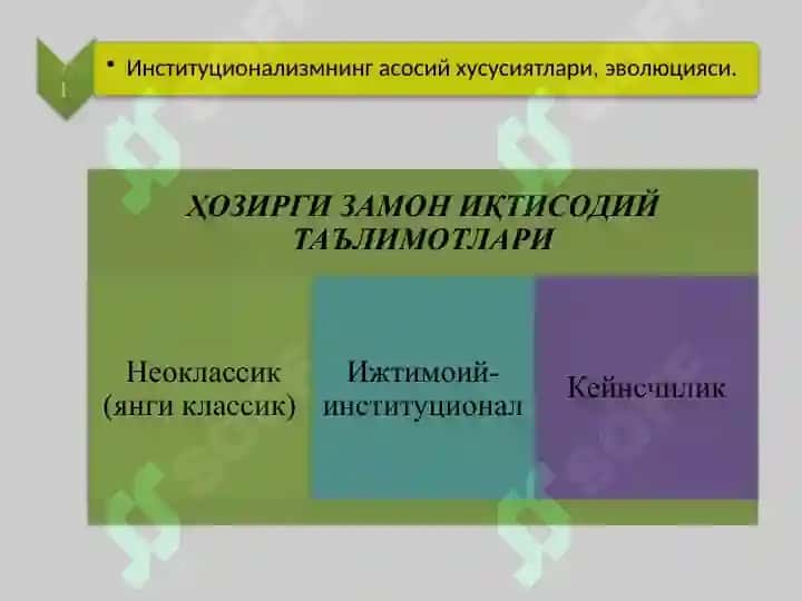 Институционализм йўналиши моҳияти ва аҳамияти. Institutsionalizm yo‘nalishi mohiyati va ahamiyati 4