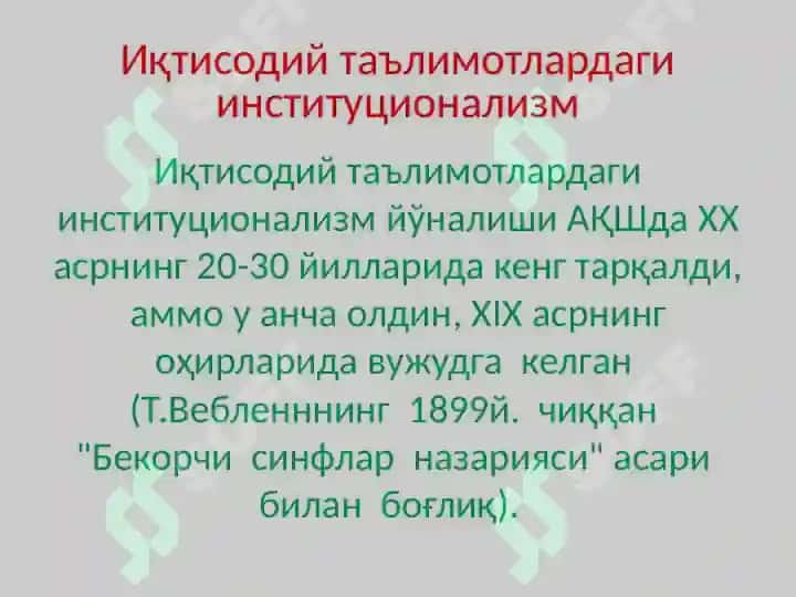 Институционализм йўналиши моҳияти ва аҳамияти. Institutsionalizm yo‘nalishi mohiyati va ahamiyati 6