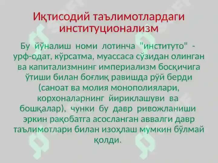 Институционализм йўналиши моҳияти ва аҳамияти. Institutsionalizm yo‘nalishi mohiyati va ahamiyati 7