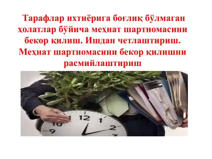 Меҳнат шартномасини бекор қилиш
