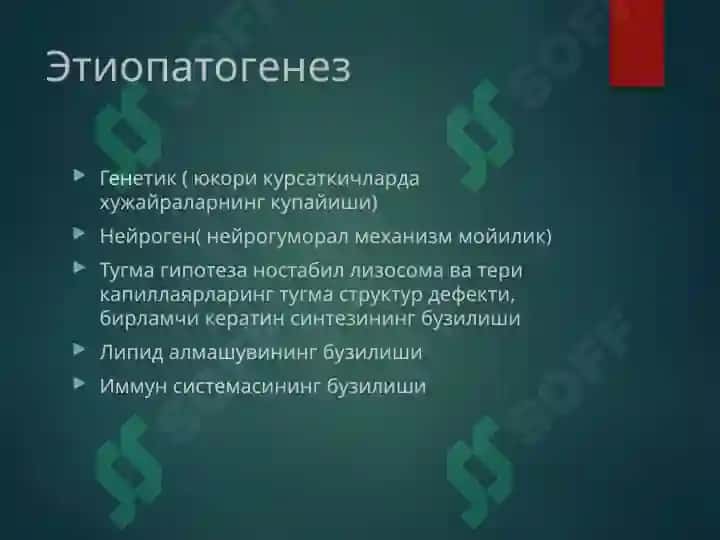 Псориаз 3