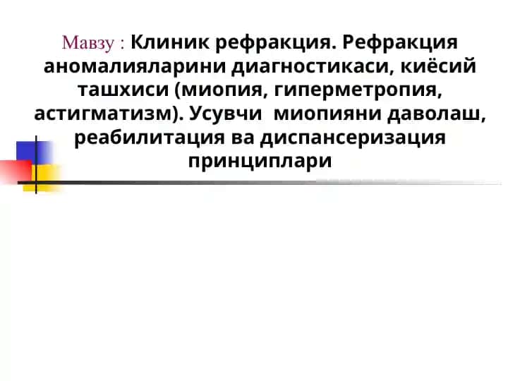 Клиник рефракция. Рефракция аномалияларини диагностикаси