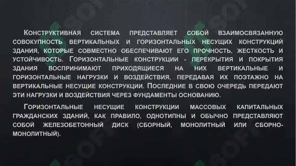 Конструктивная система здания 2