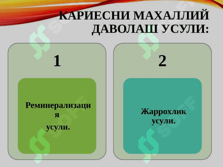 Karies kasalligini 
umumiy davolash 4