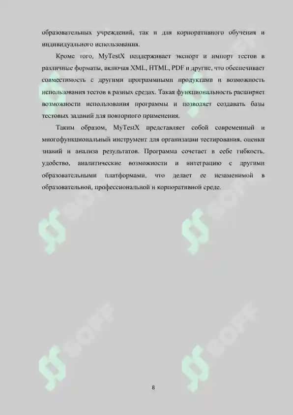 Программы MyTestX и их возможности 8