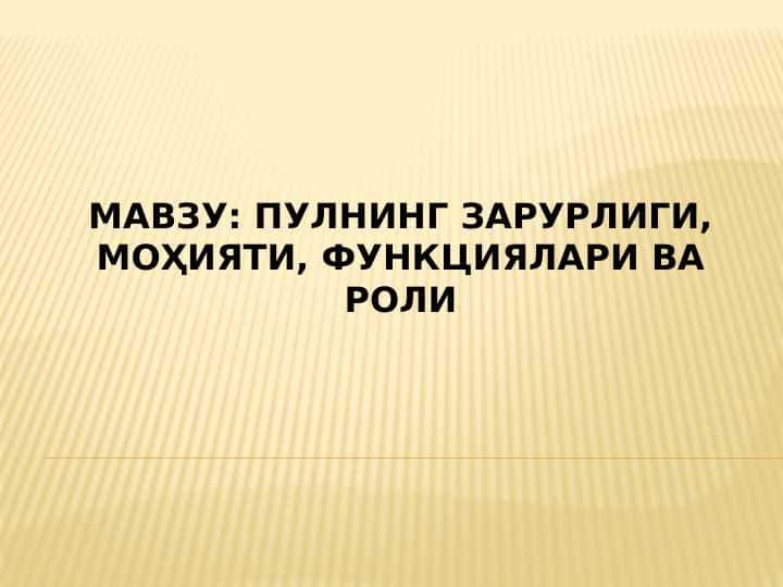 Пулнинг зарурлиги, моҳияти, функциялари ва роли