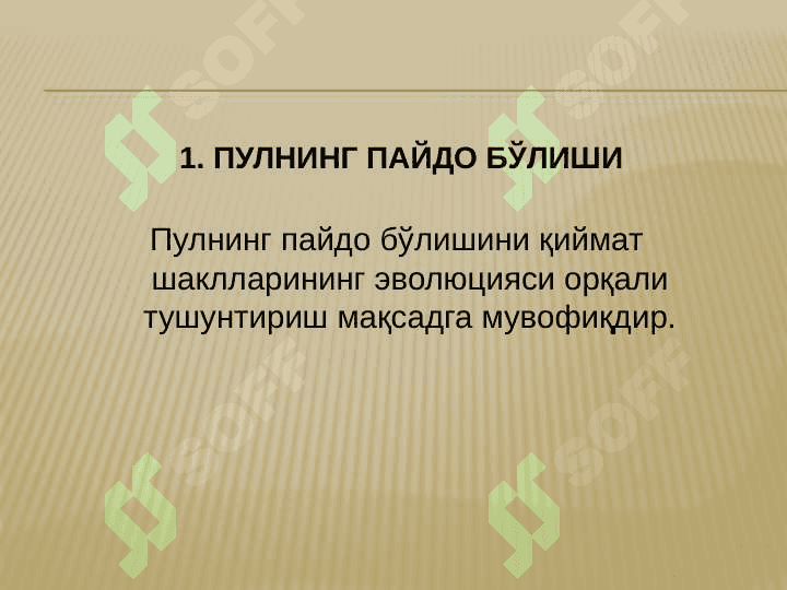Пулнинг моҳияти ва зарурияти! 3