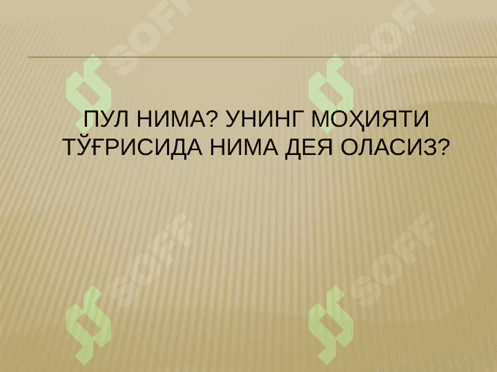 Пулнинг моҳияти ва зарурияти! 4