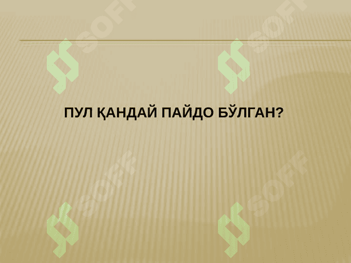 Пулнинг моҳияти ва зарурияти! 8