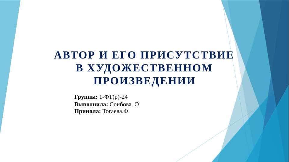 Автор и его присутствие в художественном произведении