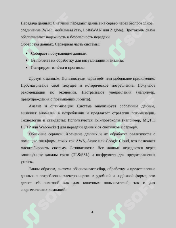 Получения информации о потреблении электроэнергии через Интернет 4