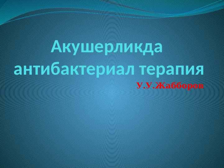 Акушерликда АБТ ва АБП