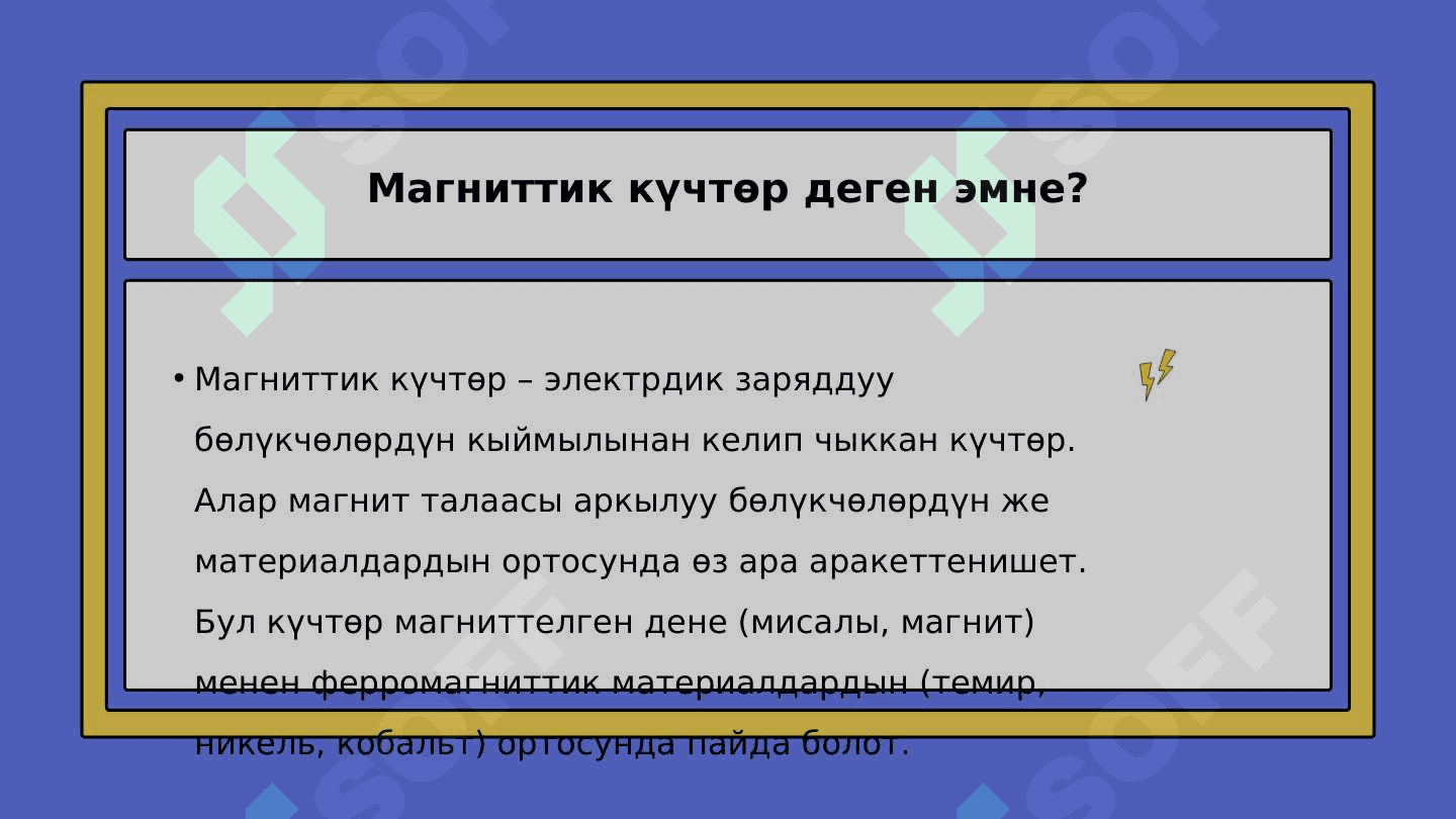 МАгниттик күчтөр 3