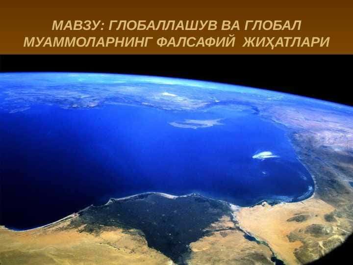 ГЛОБАЛЛАШУВ ВА ГЛОБАЛ МУАММОЛАРНИНГ ФАЛСАФИЙ  ЖИҲАТЛАРИ