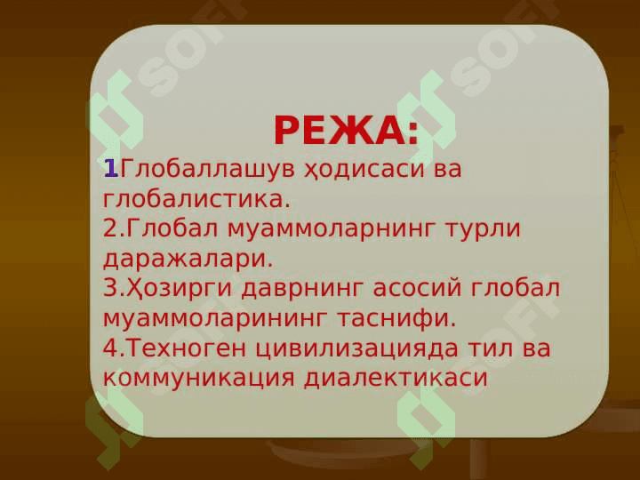 ГЛОБАЛЛАШУВ ВА ГЛОБАЛ МУАММОЛАРНИНГ ФАЛСАФИЙ  ЖИҲАТЛАРИ 2
