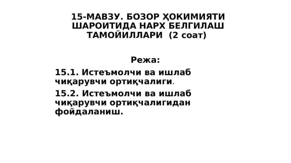 15-МАВЗУ. БОЗОРҲОКИМИЯТИ ШАРОИТИДА НАРХ БЕЛГИЛАШ ТАМОЙИЛЛАРИ