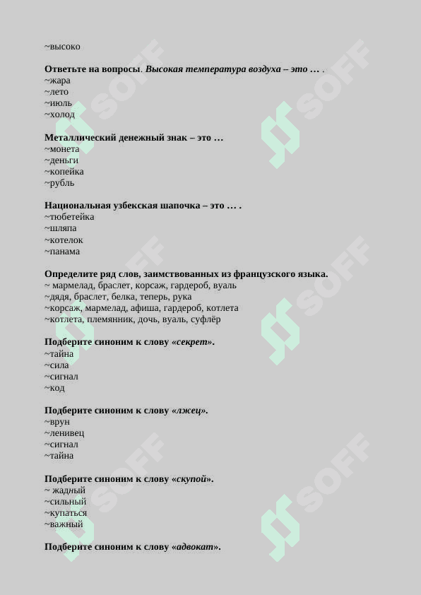 ВОПРОСЫ 
ПРОМЕЖУТОЧНОГО КОНТРОЛЯ 
(ТЕСТЫ) ПО РУССКОМУ ЯЗЫКУ 6
