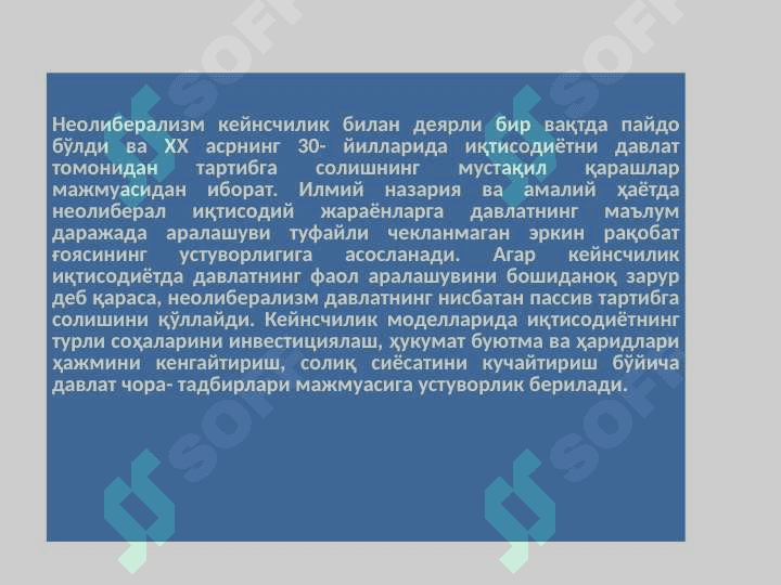 Неолиберализм ғояларининг моҳияти ва аҳамияти 2