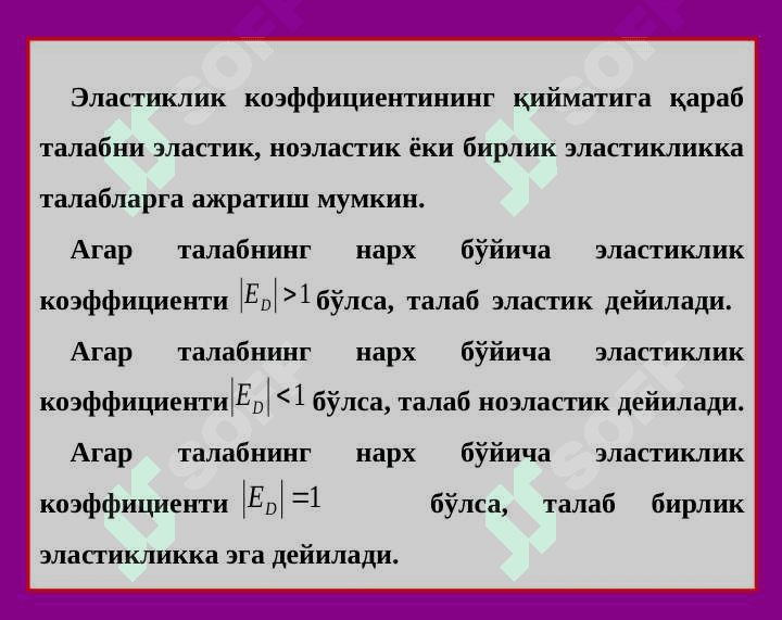 ТАЛАБ ВА ТАКЛИФ ЭЛАСТИКЛИГИ 6
