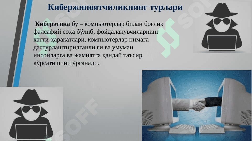Kiberjinoyatchilik, kiberqonunlar va kiberetika. 6