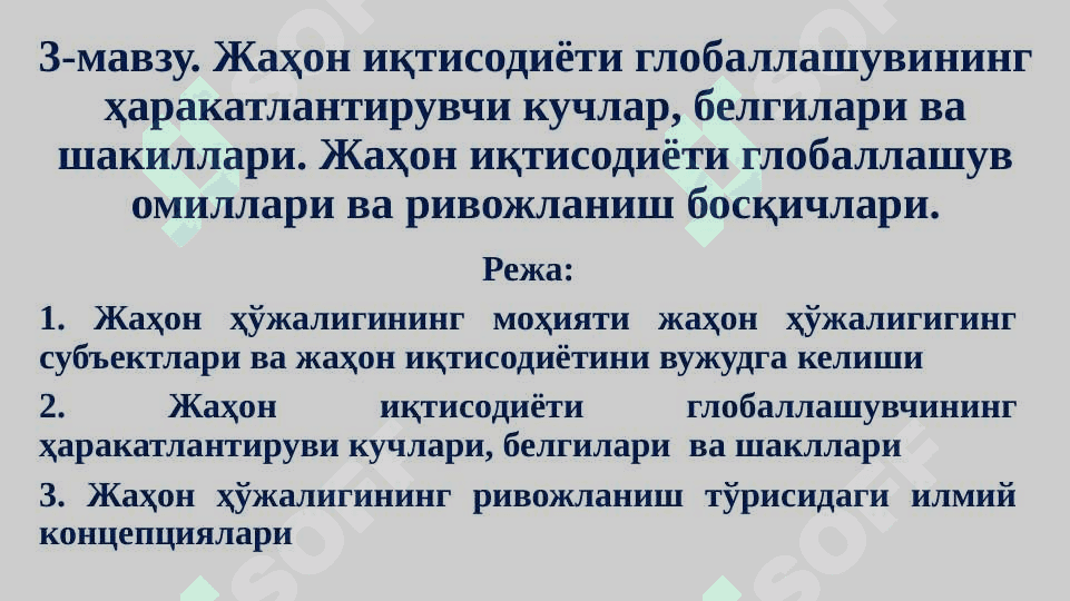 Жаҳон иқтисодиёти глобаллашувининг ҳаракатлантирувчи кучлар, белгилари ва шакиллари. Жаҳон иқтисодиёти глобаллашув омиллари ва ривожланиш босқичлари. 2