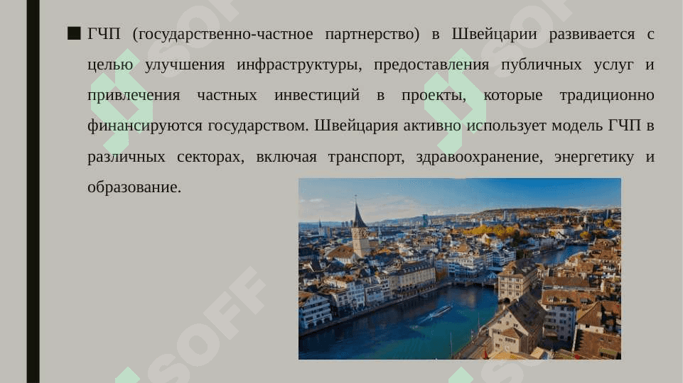 Гчп в Швейцарии 3