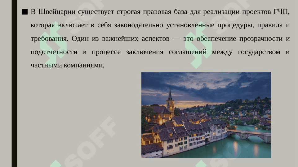 Гчп в Швейцарии 4