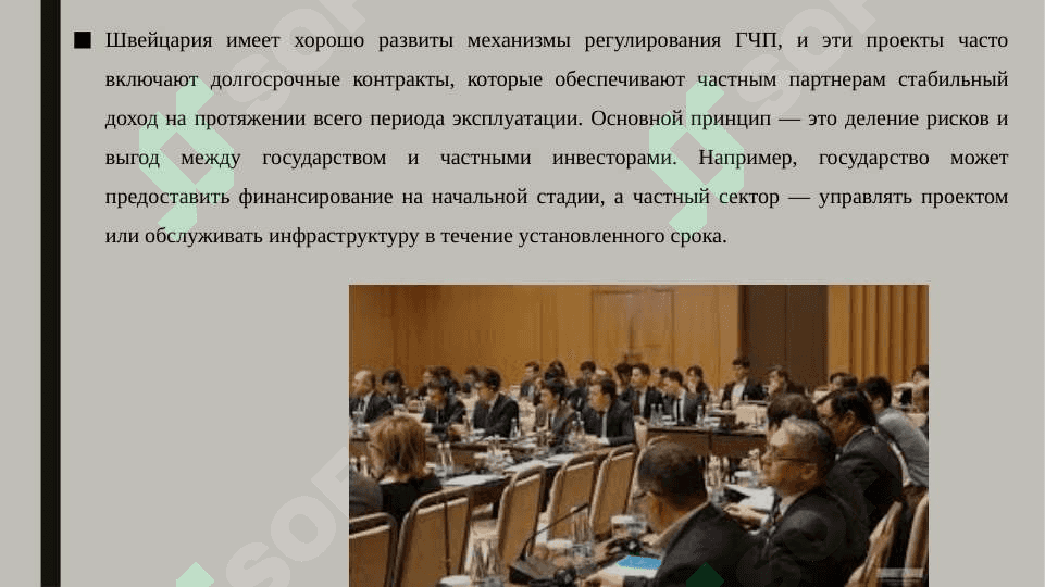 Гчп в Швейцарии 8