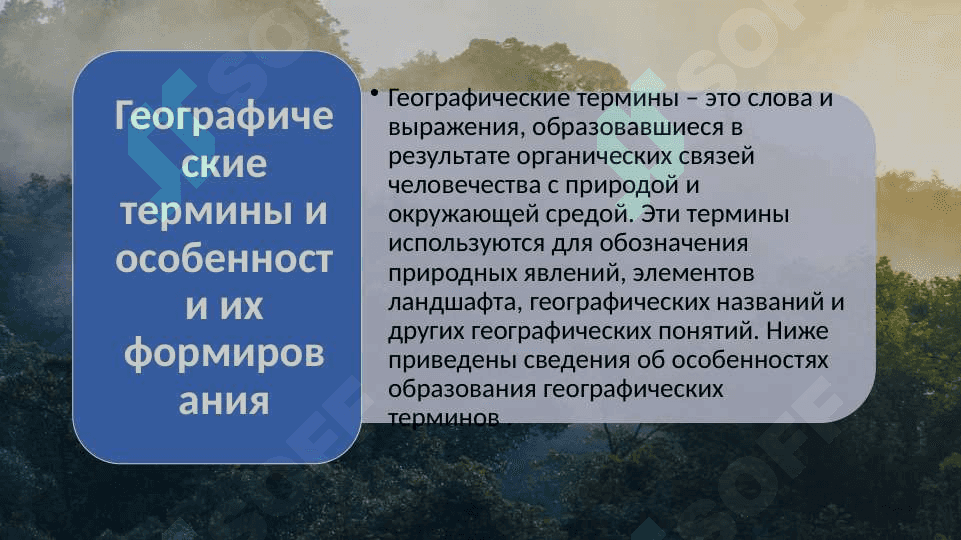 Географические термины и особенности их формирования 3