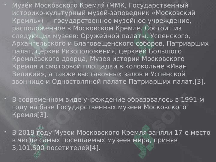 Моско́вского Кремля́ — государственное музейное учреждение, 2