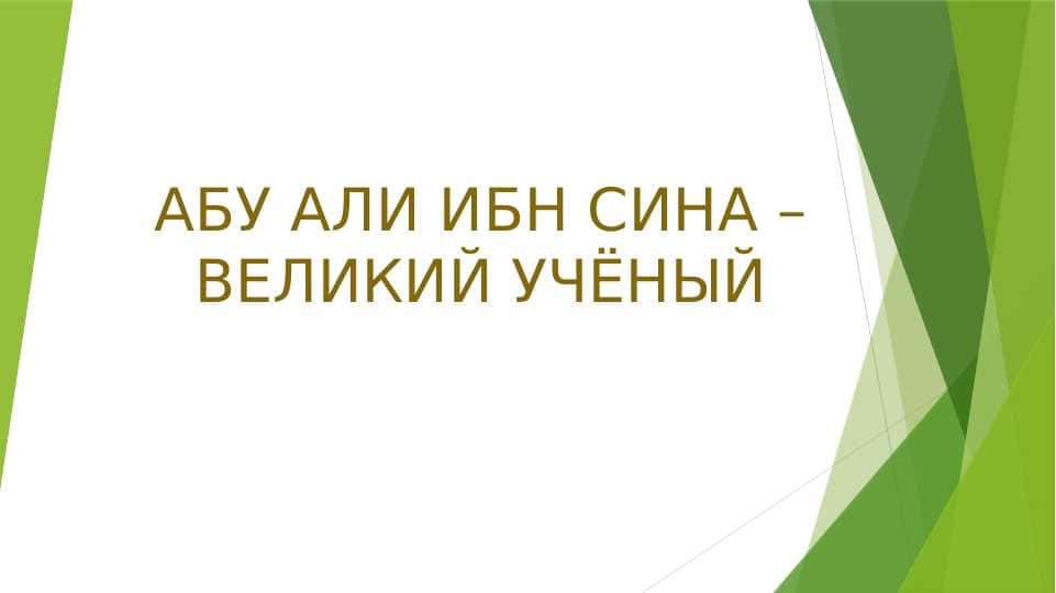 Абу али ибн сина – великий учёный