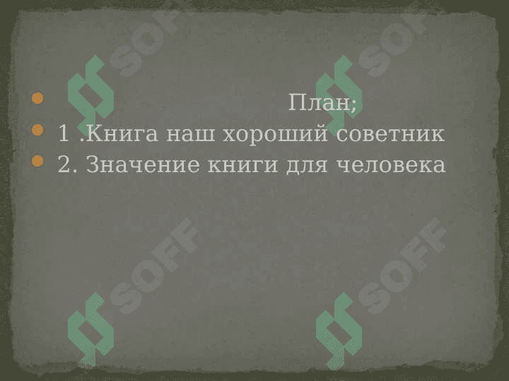 Kнига - наш хороший советник 2