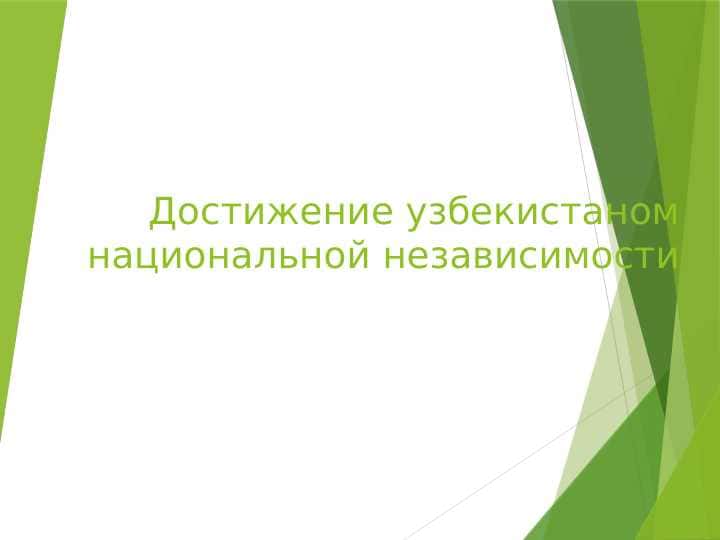 Достижение узбекистаном национальной независимости