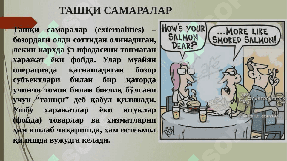 ТАШҚИ САМАРАЛАР ВА ИЖТИМОИЙ НЕЪМАТЛАР 3