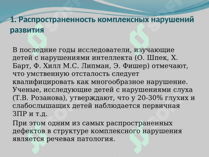 Группы детей с комплексными нарушениями развития 3