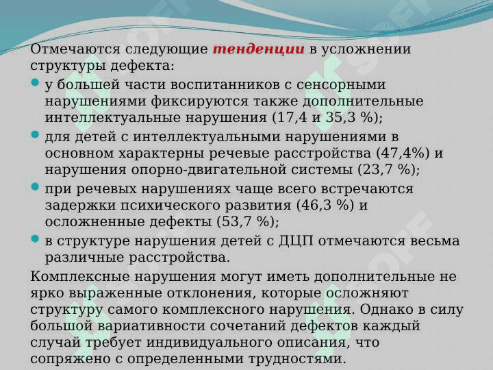Группы детей с комплексными нарушениями развития 4