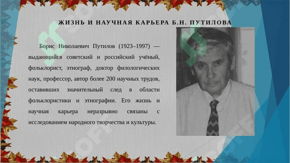 Научная деятельность Б.Путилова, его вклад в изучение фольклора, основные труды по фольклористике 3