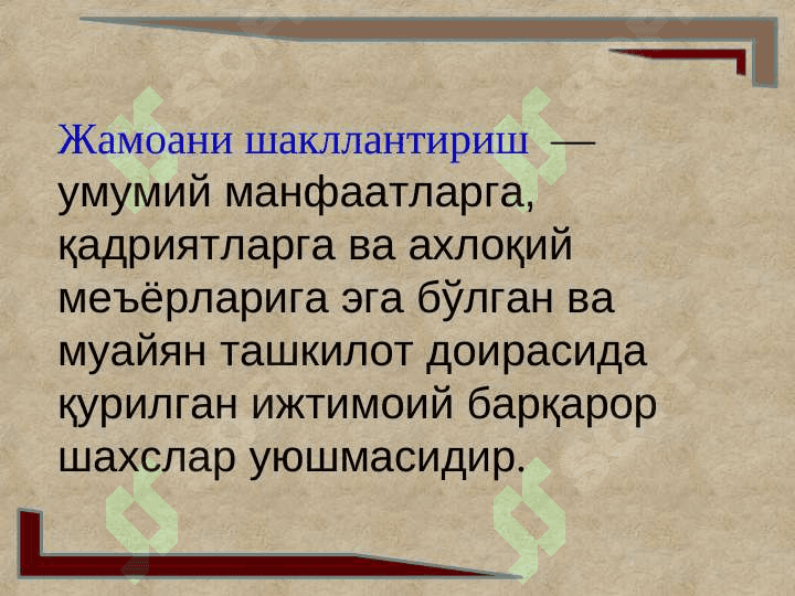 Жамоани шакллантирш йӯллари 2